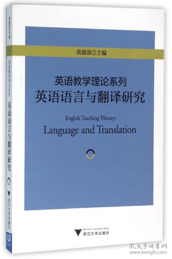 英语语言与翻译研究/英语教学理论系列