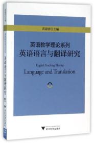 英语语言与翻译研究/英语教学理论系列