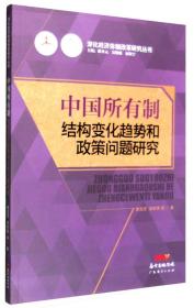 中国所有制结构变化趋势和政策问题研究