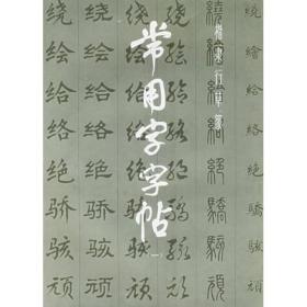 新书--常用字字帖（一）:楷隶行草篆（修订版）