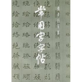 常用字字帖一ISBN9787805122236/出版社：上海书画