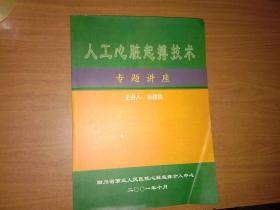 人工心脏起搏技术  专题讲座（主讲人 孙建昌）【有几处画线 不影响阅读】