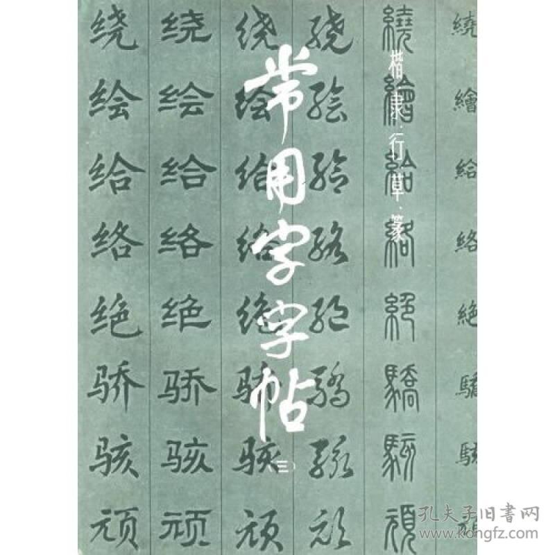 常用字字帖-(三)