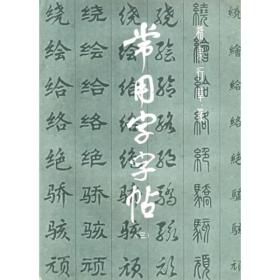 常用字字帖（三）：楷隶行草篆
