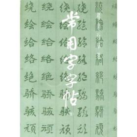 常用字字帖（四）：楷隶行草篆