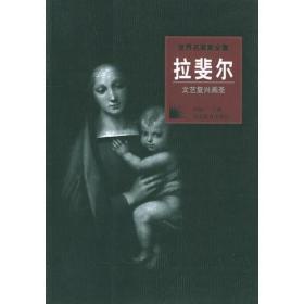 拉斐尔/世界名画家全集