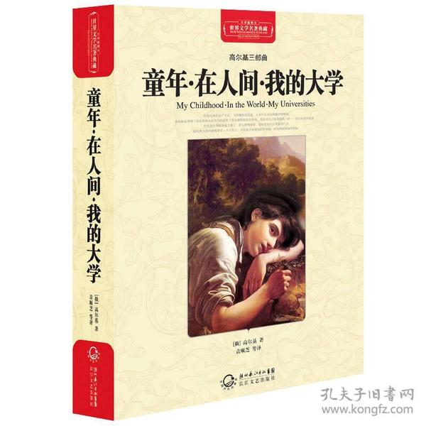 童年.在人间.我的大学-高尔基三部曲-世界文学名著典藏-全译插图本