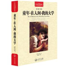 童年.在人间.我的大学长江文艺出版社9787535449733