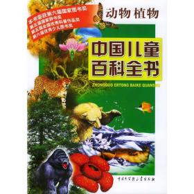 中国儿童百科全书·动物植物