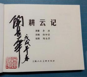 耕云记[上美60开平装][签名钤印本带年份]