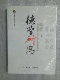 德学研思 : 北京理工大学共青团工作研究文集   9787564089559