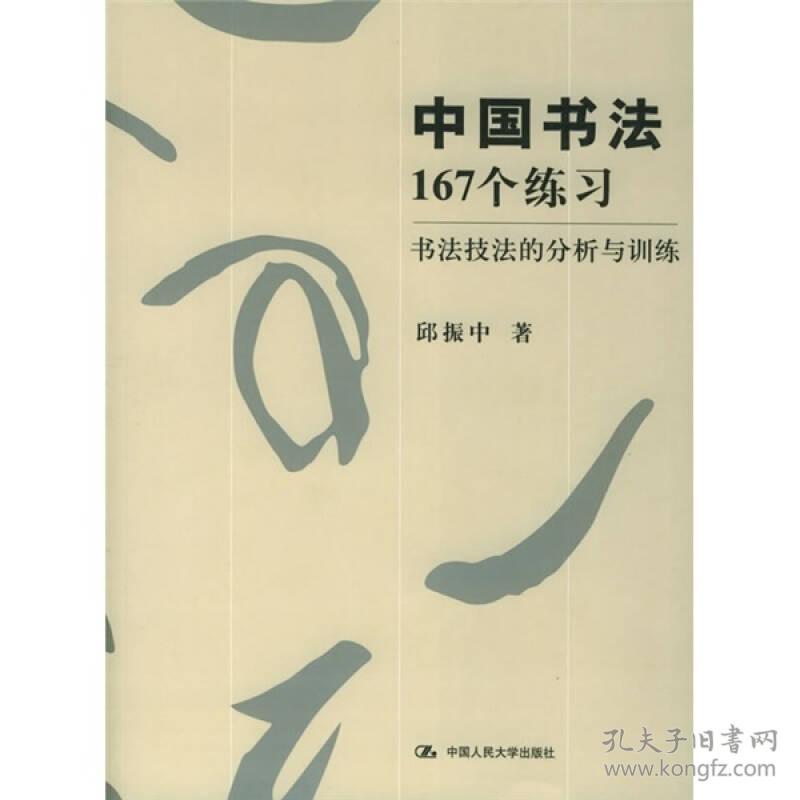 中国书法167个练习 书法技法的分析与训练