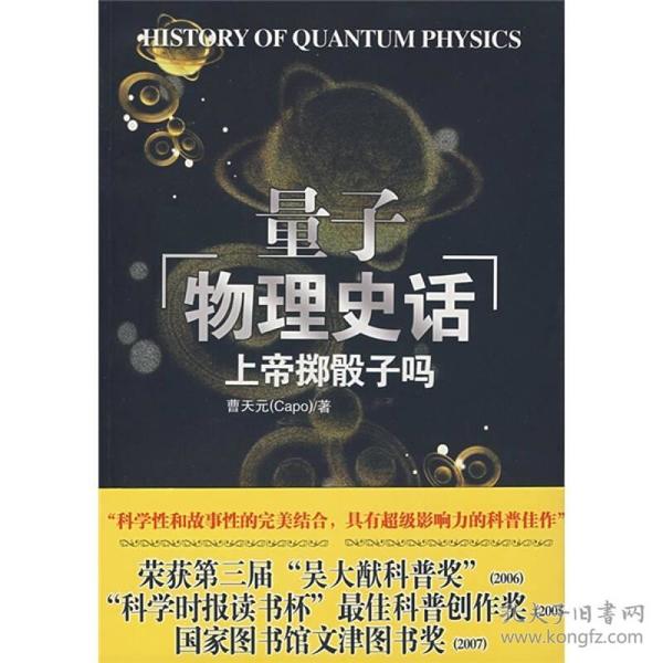 上帝掷骰子吗：量子物理史话