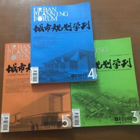 城市规划学刊（2010年3.4.5.）一共3本合售