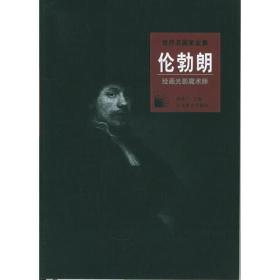 伦勃朗 （精装）/世界名画家全集