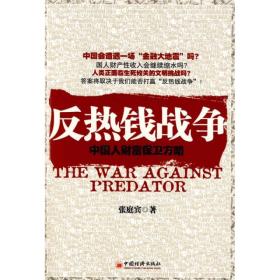 反热钱战争：中国人财富保卫方略