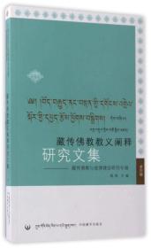 藏传佛教教义阐释研究文集：藏传佛教与戒律建设研究专辑（第四辑）