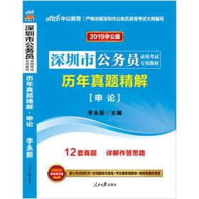 深圳公务员考试中公2019深圳公务员考试专用教材历年真题精解申论