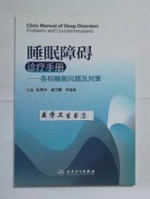 睡眠障碍诊疗手册：各科睡眠问题及对策           张秀华 谢于鹏 等主编，本书系绝版书，仅此一册，九五品，无字迹，现货，正版（假一赔十）