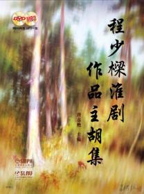 程少樑淮剧作品主胡集 筱海红签名