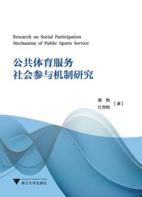 公共体育服务社会参与机制研究