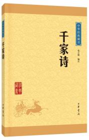 【以此标题为准】中华经典藏书（升级版）:千家诗（中华经典藏书·升级版）