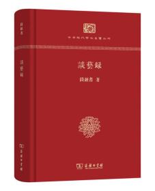 谈艺录（毛边本）/中华现代学术名著丛书·限量精装本