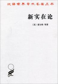 新实在论：哲学研究合作论文集