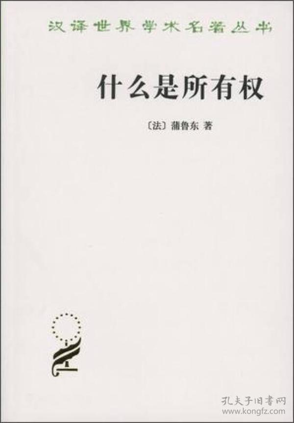 新书--汉译世界学术名著丛书：什么是所有权