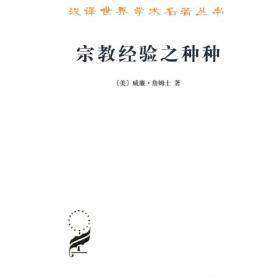 汉译世界学术名著丛书：宗教经验之种种