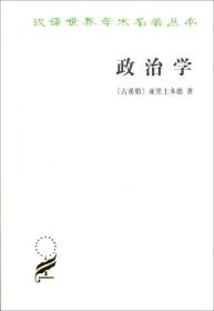 汉译世界学术名著丛书:政治学商务印书馆