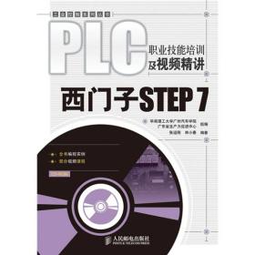 西门子STEP 7:PLC职业技能培训及视频精讲