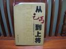 从乞丐到上将——李希林的传奇人生（中国精品书、中国绝版书）