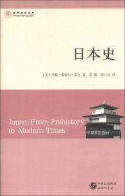 日本史：从史前到现代