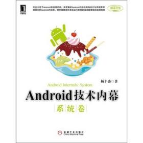 ANDROID技术内幕