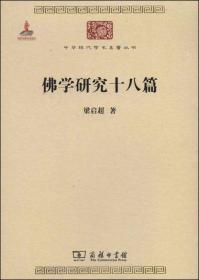 新书--中华现代学术名著丛书：佛学研究十八篇