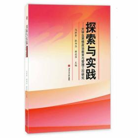 探索与实践——大学生思想政治教育与管理工作研究