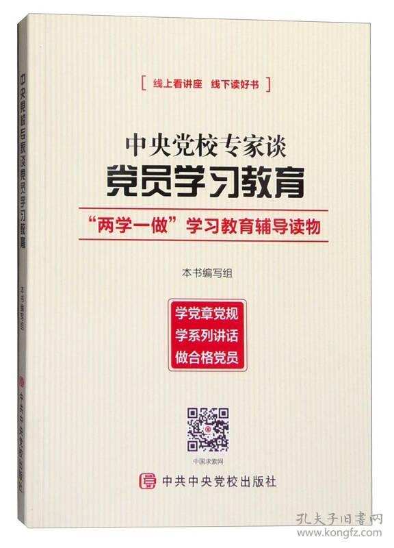 [社版]两学一做学习教育辅导读物：中央党校专家谈党员学习教育