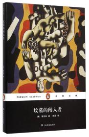 坟墓的闯入者/企鹅经典(精装）