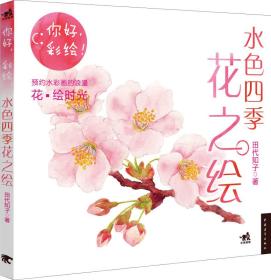 水色四季花之绘：你好，彩绘！