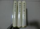 书一套【《胡锦涛文选》1-3卷】详细见图