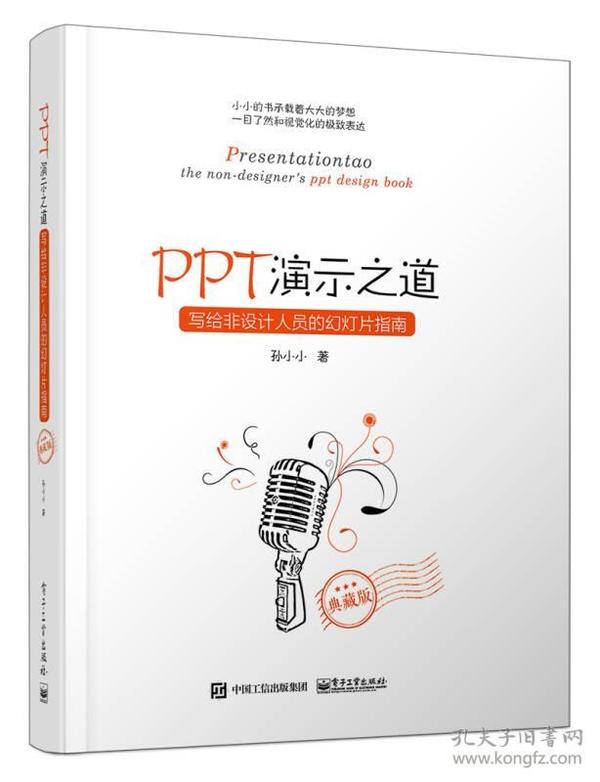 PPT演示之道：写给非设计人员的幻灯片指南（典藏版）（全彩）