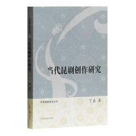 当代昆剧创作研究