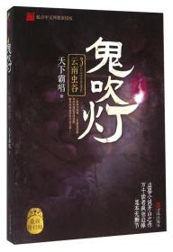 鬼吹灯3云南虫谷 天下霸唱 青岛出版社