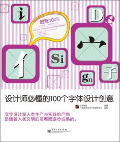 设计师必懂的100个字体设计创意/锐艺视觉