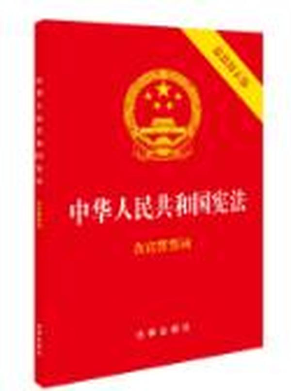 中华人民共和国宪法（2018最新修正版 ，烫金封面，红皮压纹，含宣誓誓词）