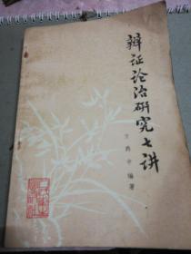 辨证论治研究七讲