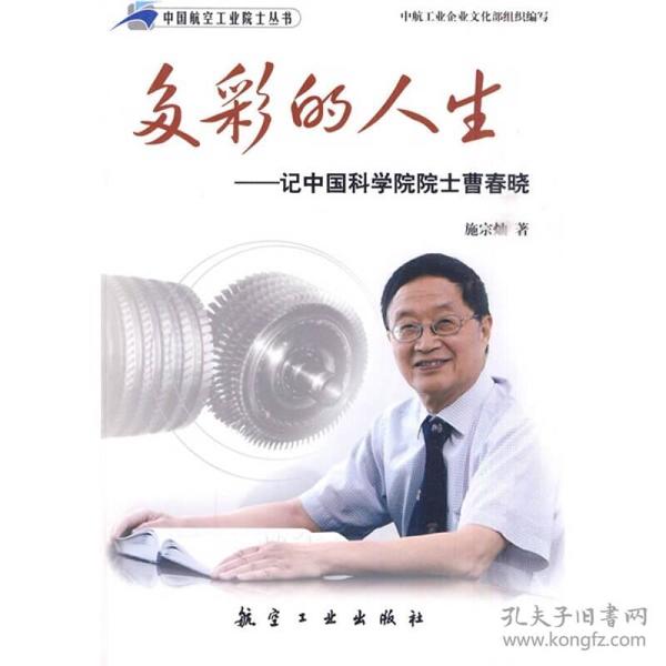 中国航空工业院士丛书：多彩的人生·记中国科学院院士曹春晓