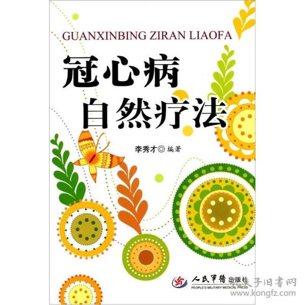 冠心病自然疗法  作者参考大量医学文献，结合自己的临床经验和研究成果，详细介绍了冠心病的基础知识和20余种自然疗法。全书共16章，包括冠心病的病因、类型、表现、诊断与防治策略，防治冠心病行之有效、简便实用的中草药疗法、天然食物疗法、药膳疗法、禽蛋疗法、饮茶疗法、运动疗法、起居疗法、药枕疗法、娱乐疗法、指压疗法、按摩疗法、刮痧疗法、足穴疗法、耳压疗法、敷贴疗法、艾灸疗法、梳头疗法等多种自然疗法。