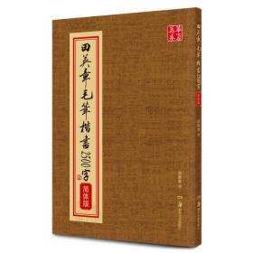 华夏万卷：田英章毛笔楷书2500字（简体版）